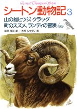 【中古】 シートン動物記(3) 山の雄ヒツジ クラッグ 町のスズメ ランディの冒険／ほか／シートン【著】，藤原英司【訳】，木村しゅうじ【絵】