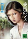【中古】 愛憎のメス 講談社文庫/門田泰明【著】