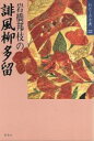 【中古】 岩橋邦枝の誹風柳多留 わ