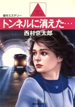 西村京太郎【著】販売会社/発売会社：廣済堂出版発売年月日：1987/02/10JAN：9784331600863