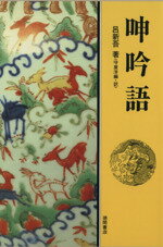 【中古】 呻吟語 現代人の古典シリーズ31／呂新吾【著】，守屋洋【編・訳】