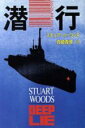 【中古】 潜行 ハヤカワ・ノヴェルズ/スチュアートウッズ【著】,真崎義博【訳】