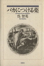 【中古】 バカにつける薬／呉智英【著】のサムネイル