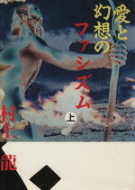 Pocketbooks （History, Period） - 【中古】 愛と幻想のファシズム(上)／村上龍【著】