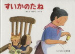 【中古】 すいかのたね ばばばあちゃんのおはなし こどものとも傑作集／さとうわきこ【作・絵】