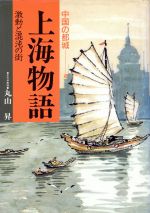 丸山昇【著】販売会社/発売会社：集英社発売年月日：1987/10/10JAN：9784081620050
