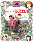 【中古】 あらいぐまラスカル 角川版世界名作アニメ全集12／スターリングノース【原作】，おおくぼ由美【文】