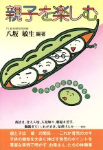 【中古】 親子を楽しむ 子供の意志を育てる／八坂敏生【編著】