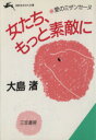 【中古】 女たち もっと素敵に 愛のミザンセーヌ 知的生きかた文庫／大島渚【著】