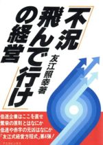 【中古】 「不況、飛んで行け」の経営 アスカビジネス／友江照