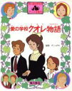 【中古】 愛の学校クオレ物語 角川版世界名作アニメ全集10／アミーチス【原作】，おおくぼ由美【文】