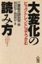 【中古】 大変化の読み方 ビッグトレンド14でつかむ/鈴木征男,奥山伸弘【著】