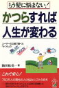 【中古】 「かつら」すれば人生が変わる もう髪に悩まない!/鍋田紘亮【著】