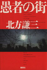 北方謙三【著】販売会社/発売会社：集英社発売年月日：1987/04/25JAN：9784087750997