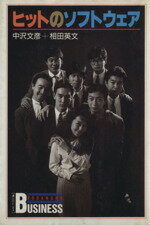 【中古】 ヒットのソフトウェア 講談社ビジネス／中沢文彦，相田英文【著】