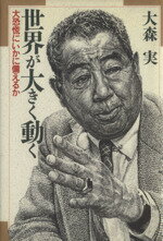 大森実【著】販売会社/発売会社：講談社発売年月日：1988/01/21JAN：9784062038119