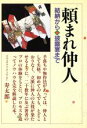 【中古】 頼まれ仲人 結納から披露宴まで／寿太郎【著】