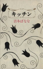 【中古】 キッチン／吉本ばなな【著】