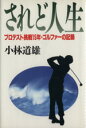 【中古】 されど人生 プロテスト挑戦15年・ゴルファーの記録/小林道雄【著】