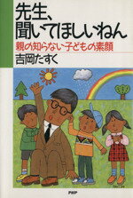 【中古】 先生、聞いてほしいねん 親の知らない子どもの素顔／吉岡たすく【著】