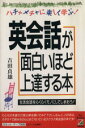 【中古】 英会話が面白いほど上達する本 ハチャメチャに楽しく学ぶ！／吉田貞雄【著】