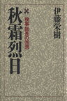 【中古】 秋霜烈日 検事総長の回想／伊藤栄樹【著】