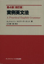 【中古】 実例英文法　第4版／A．J．トムソン，A．V．マーティネット【著】，江川泰一郎【訳注】