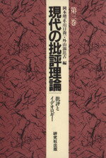 【中古】 現代の批評理論(第3巻) 批評とイデオロギー／岡本靖正，川口喬一，外山滋比古【編】