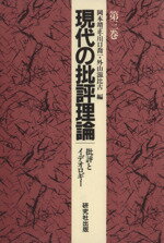 【中古】 現代の批評理論(第3巻) 批評とイデオロギー/岡本靖正,川口喬一,外山滋比古【編】