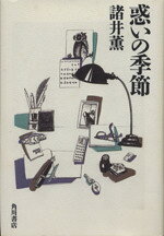 Books - 【中古】 惑いの季節／諸井薫【著】