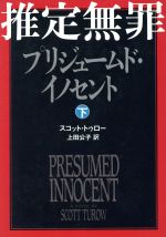 【中古】 推定無罪(下) プリジュームド・イノセント/スコットトゥロー【著】,上田公子【訳】
