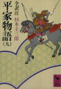 【中古】 平家物語(9) 講談社学術文庫／杉本圭三郎【全訳注】