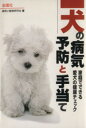 【中古】 犬の病気その予防と手当て 家庭でできる愛犬の健康チェック Orange Books/練馬小動物研究会【著】