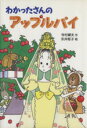 楽天ブックオフ 楽天市場店【中古】 わかったさんのアップルパイ わかったさんのおかしシリーズ4／寺村輝夫【作】，永井郁子【絵】