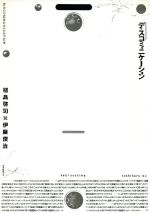 【中古】 ディスコミュニケーション／植島啓司，伊藤俊治【著】