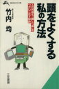 【中古】 頭をよくする私の方法 人の何倍も「頭」と「体」をつかいこなす秘訣 知的生きかた文庫/竹内均【著】