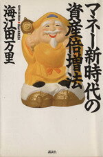 【中古】 マネー新時代の資産倍増法 ザ・ベストライフ・シリーズ／海江田万里【著】