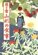 【中古】 聞き書　山形の食事 日本の食生活全集6／日本の食生活全集・山形編集委員会【編】