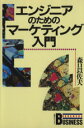 【中古】 エンジニアのためのマーケティング入門 講談社ビジネス/森口以佐夫【著】