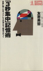【中古】 「3秒集中」記憶術 本番に強くなる、ストレスが消える、創造力がつく カッパ・ブックス／友寄..