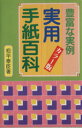 【中古】 実用手紙百科 豊富な実例/松平泰臣【著】