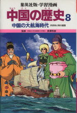 【中古】 中国の歴史(8) 中国の大航海時代 洪武帝と明の建国 集英社版・学習漫画/三上修平【シナリオ】,貝塚ひろし【漫画】
