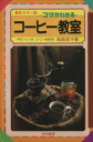 【中古】 コツがわかるコーヒー教室/高島君子【編】