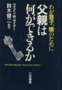 【中古】 わが息子、娘のために父親は何ができるか/ウエイン・W.ダイアー【著】,鈴木健二【監訳】