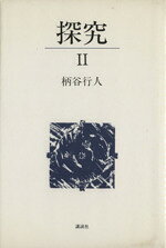 【中古】 探究(2)／柄谷行人【著】