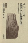 【中古】 東洋人の思惟方法(4) チベット人・韓国人の思惟方法 決定版　中村元選集第4巻／中村元【著】