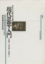 【中古】 わかりたいあなたのための現代思想・入門 ISLAND BOOKS/小阪修平,竹田青嗣,志賀隆生【ほか著】