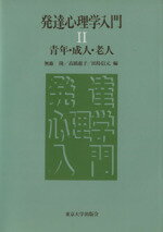 【中古】 発達心理学入門(II) 青年・成人・老人／無藤隆(編者),高橋恵子(編者),田島信元(編者)