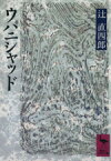 【中古】 ウパニシャッド 講談社学術文庫／辻直四郎(著者)