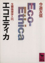 【中古】 エコエティカ 生圏倫理学入門 講談社学術文庫／今道友信(著者)